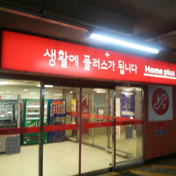 Photo taken at 홈플러스 (Home plus) by 종윤 신. on 9/10/2013-京畿道安养市东安区162 Photo taken at 홈플러스 (Home plus) by 종윤 신. on 9/10/2013