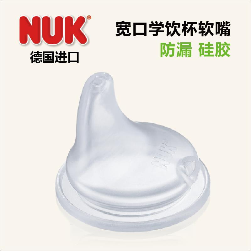 德国进口宽口学饮杯-NUK 宽口学饮杯 防漏软嘴 硅胶