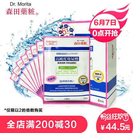 台湾森田药妆王牌玻尿酸保湿面膜8片(仅限以2的倍数购买)补水保湿