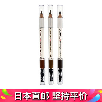 Canmake/井田 双头防水眉笔（持久不晕染）带眉刷 3色选 日本原装
