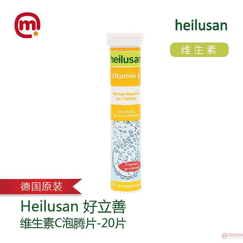 德国进口VC泡腾片-Heilusan好立善 维生素C泡腾片20片
