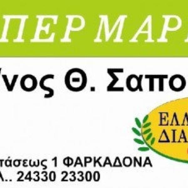 Photo taken at Σαπουνας Super Market by Θεόφιλος Σ. on 3/18/2014