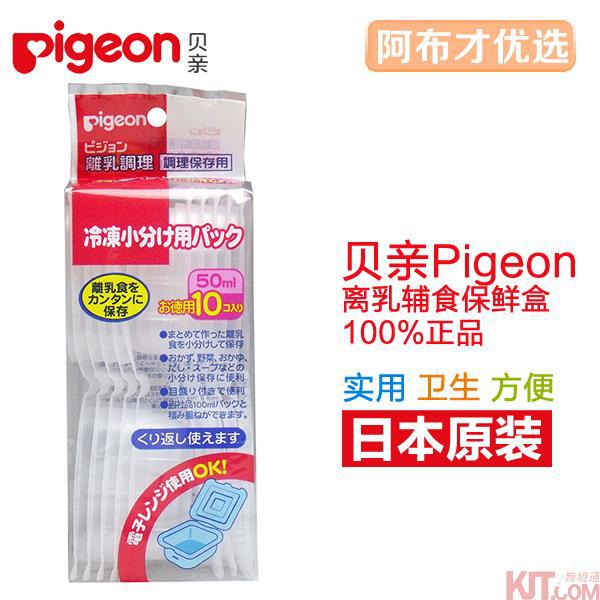 日本进口婴儿辅食保鲜盒-Pigeon贝亲保鲜盒 婴儿辅食保鲜盒(小号50mL)10个装
