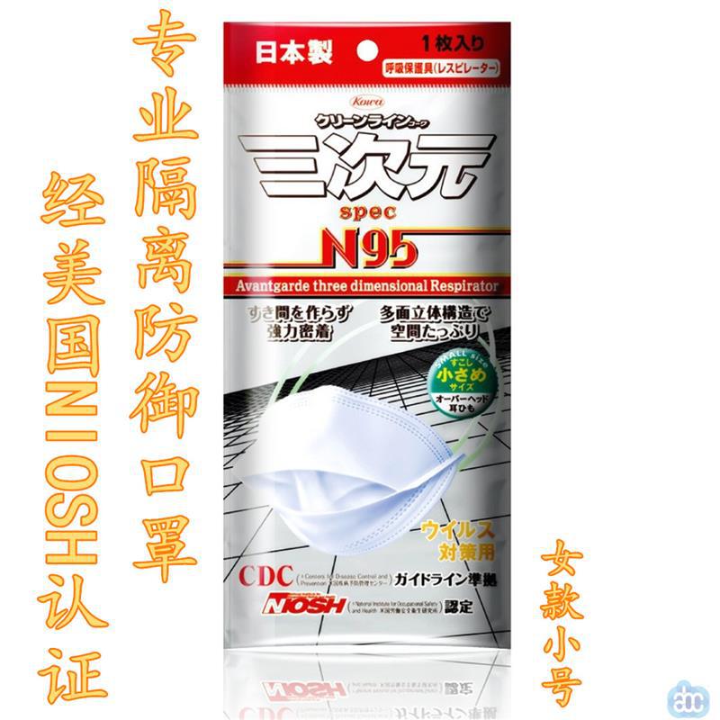 日本进口女款N95口罩-三次元 防雾霾口罩 N95口罩 新型立体 防尘防花粉病菌 小号女款1片 日本进口女款N95口罩-三次元 防雾霾口罩 N95口罩 新型立体 防尘防花粉病菌 小号女款1片
