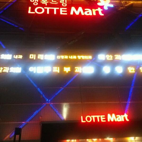 乐天玛特롯데마트 (LOTTE Mart) 首尔特别市松坡80乐天超市