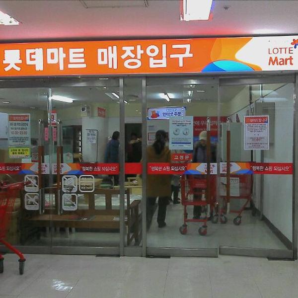 Photo taken at 롯데마트 (Lotte Mart) by Eungbong K. on 1/14/2012