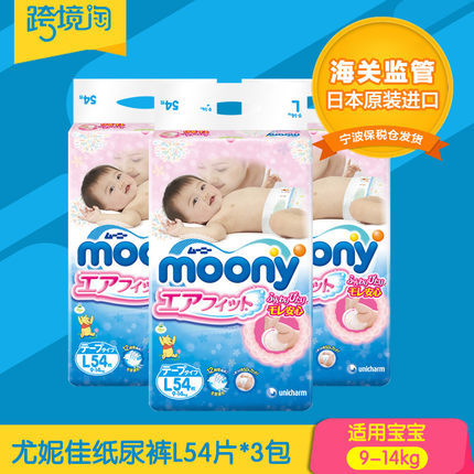 日本原装进口moony/尤妮佳纸尿裤大码L54片 3包装 婴幼儿尿不湿