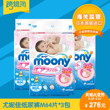 日本原装进口 尤妮佳纸尿裤M64片 3包装 moony婴儿宝宝尿不湿