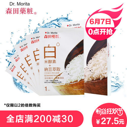 台湾森田药妆白米纳豆面膜5片(仅限以2的倍数购买)补水舒缓润白