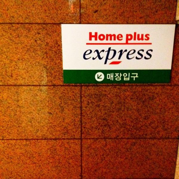 Photo taken at 홈플러스익스프레스 (Home plus Express) by Kate K. on 10/28/2011