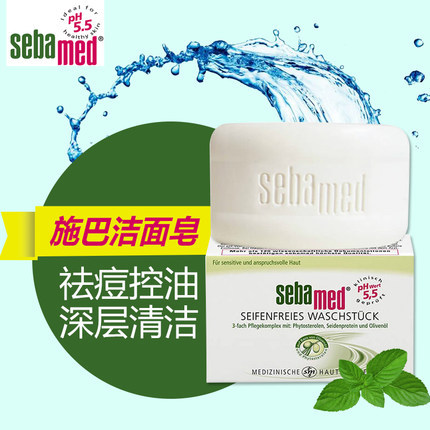 德国施巴洁面皂seba肥皂白皂香皂洗脸皂sebamed纯天然洁肤皂祛痘