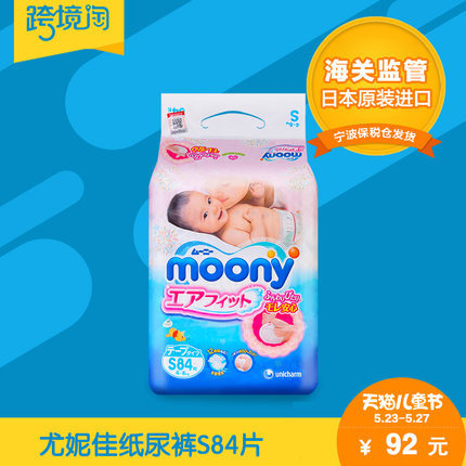 日本原装进口 尤妮佳纸尿裤S84片 单包装  moony婴儿宝宝尿不湿