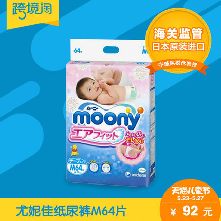 日本原装进口 尤妮佳纸尿裤M64片 单包装  moony婴儿宝宝尿不湿