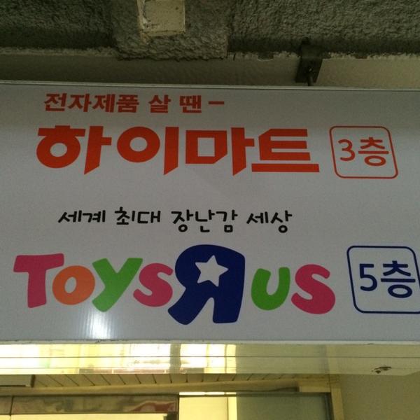 Photo taken at 롯데마트 (Lotte Mart) by Hyungjun J. on 5/31/2014