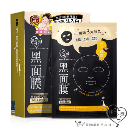 台湾 我的心机 纳豆保湿水嫩黑面膜 8片/盒 透亮补水水嫩白暂