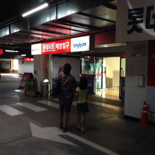 Photo taken at 롯데마트 (Lotte Mart) by Yeo In Y. on 8/3/2014