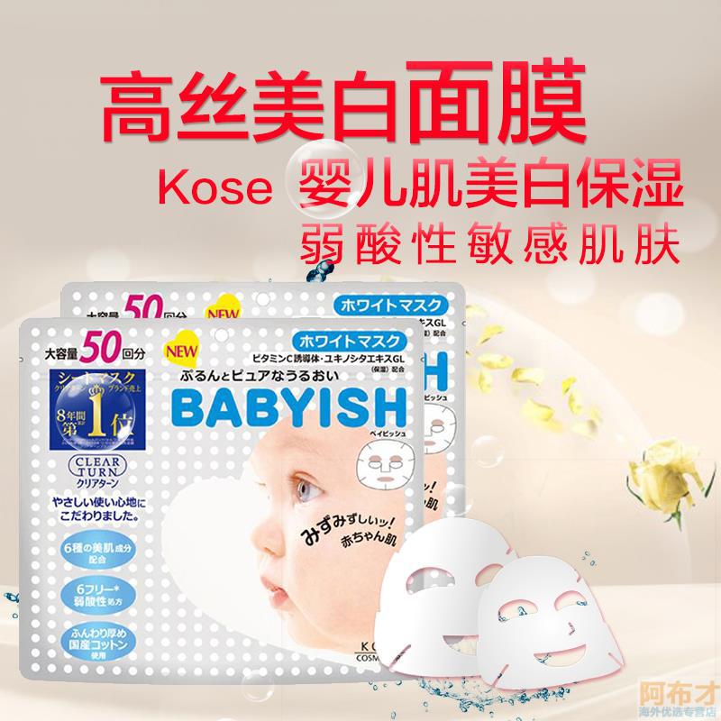 日本进口婴儿肌美白面膜-KOSE高丝BABYISH婴儿肌美白面膜50片 日本进口婴儿肌美白面膜-KOSE高丝BABYISH婴儿肌美白面膜50片