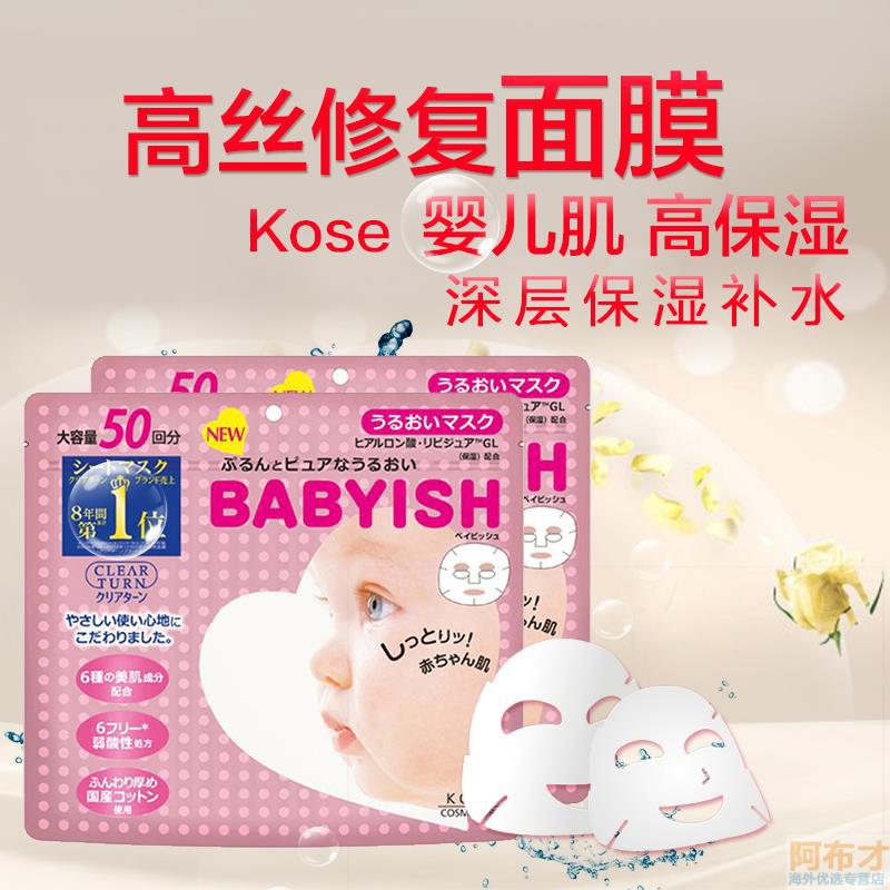日本进口保湿补水面膜-KOSE高丝保湿补水面膜 BABYISH婴儿肌修复深层保湿补水面膜50片 日本进口保湿补水面膜-KOSE高丝保湿补水面膜 BABYISH婴儿肌修复深层保湿补水面膜50片