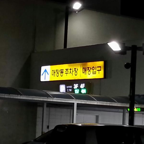 Photo taken at 이마트 (e-mart) by 장섭 이. on 11/22/2013-釜山广域市中央大街1841易买得超市 Photo taken at 이마트 (e-mart) by 장섭 이. on 11/22/2013