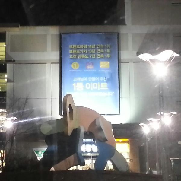 Photo taken at 이마트 (e-mart) by 장섭 이. on 1/9/2014-釜山广域市中央大街1841易买得超市 Photo taken at 이마트 (e-mart) by 장섭 이. on 1/9/2014