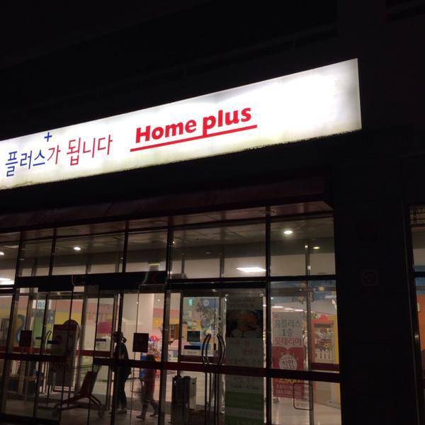 Photo taken at 홈플러스 (Home Plus) by Людмила З. on 7/18/2014-釜山市海云台区海云台海边路140号(海云台店) Photo taken at 홈플러스 (Home Plus) by Людмила З. on 7/18/2014