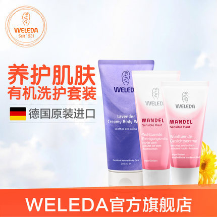Weleda维蕾徳 孕期个护套餐 杏仁洁面乳 杏仁保湿乳 薰衣草沐浴液