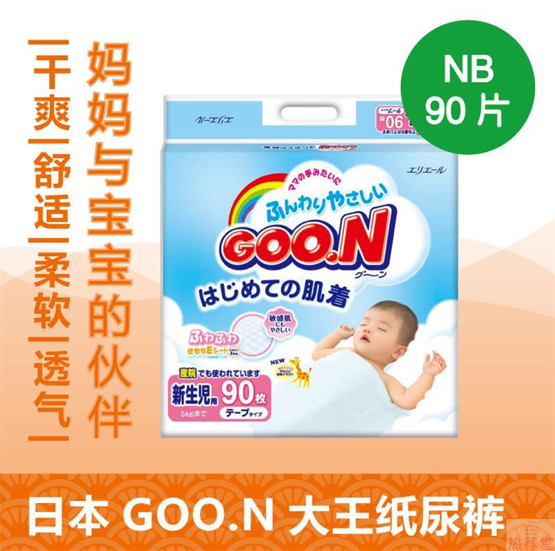 【热荐堂】日本原装进口尿不湿 GOO.N大王 纸尿裤 NB90片
