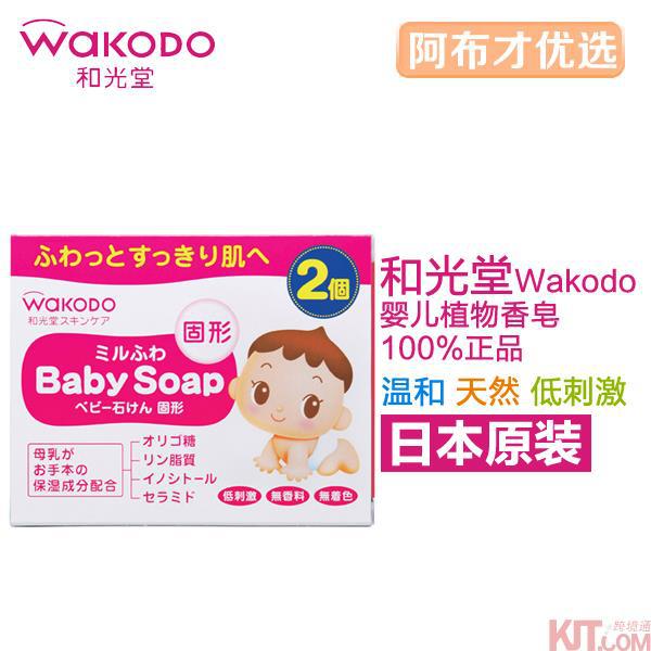 日本进口宝宝香皂-Wakodo和光堂宝宝香皂 婴儿香皂温和牛奶 宝宝固体香皂85g*2个装 日本进口宝宝香皂-Wakodo和光堂宝宝香皂 婴儿香皂温和牛奶 宝宝固体香皂85g*2个装