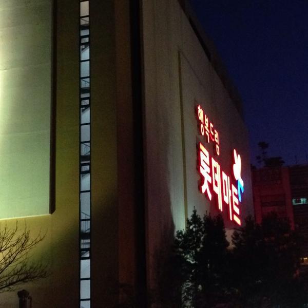 Photo taken at 롯데마트 (LOTTE Mart) by 상근 류. on 12/21/2013