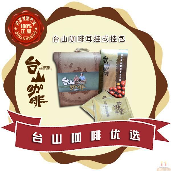 中国台湾进口挂耳咖啡-台山咖啡 台湾咖啡 耳挂式挂包 10g*12包