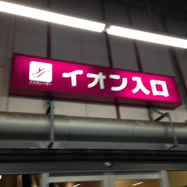 Photo taken at イオンモール与野 by Koichi K. on 5/25/2013