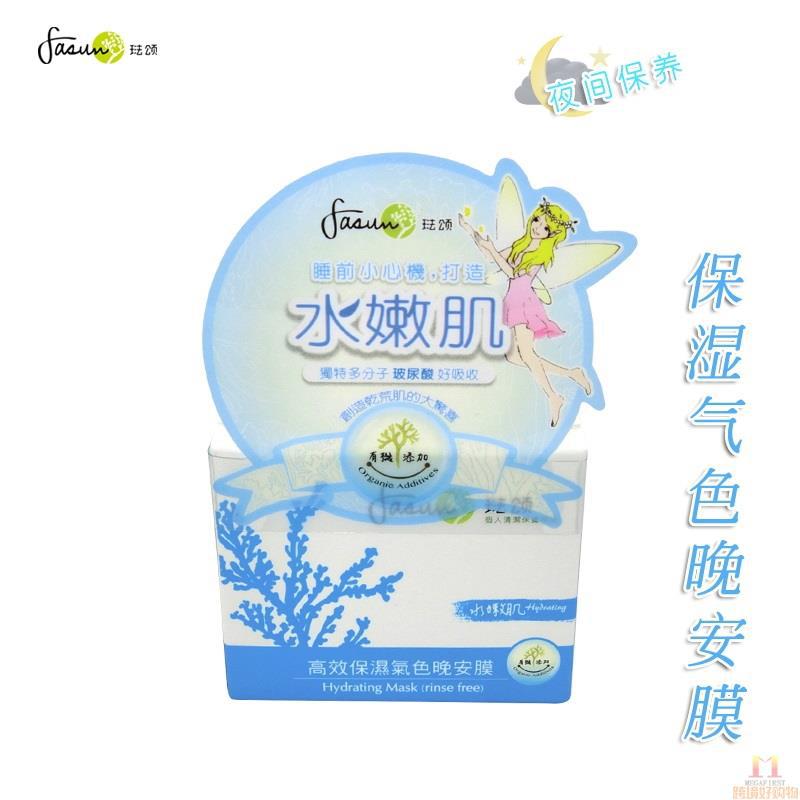 FASUN 琺颂 保湿气色晚安膜 50g/罐(有香味)