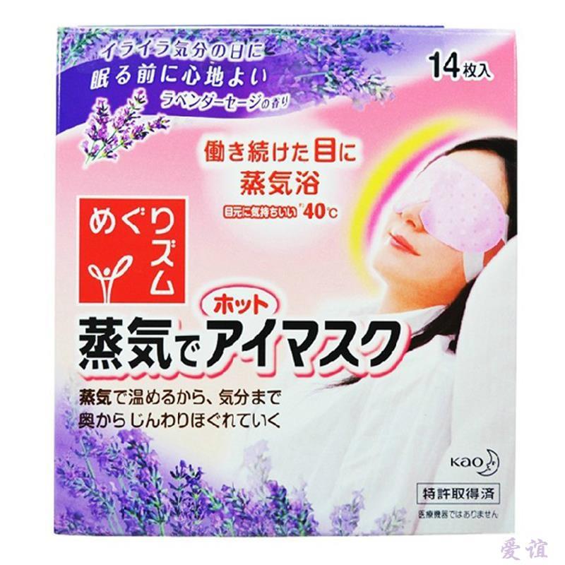 【爱谊精品】KAO日本花王蒸汽眼罩 14片(熏衣草味)花王眼罩