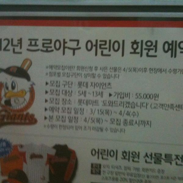 Photo taken at 롯데마트 (LOTTE Mart) by plusone K. on 3/21/2012