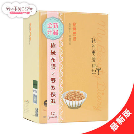 台湾 我的美丽日记纳豆奈米面膜  锁水 补水保湿 10片/盒