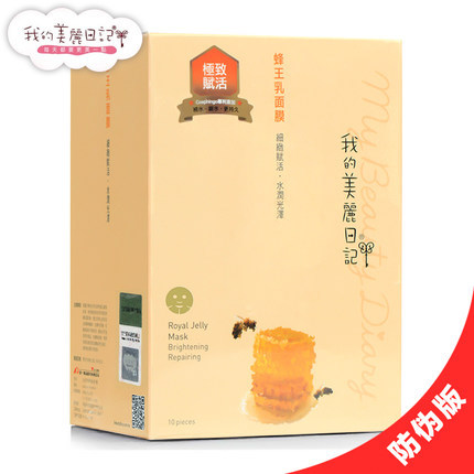 台湾 我的美丽日记 蜂王乳面膜贴白皙活润修复抗老化10片/盒 盒装