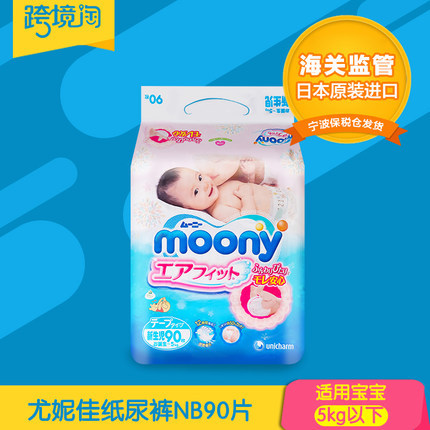 日本原装进口 尤妮佳纸尿裤NB90片 单包装 moony婴儿宝宝尿不湿 日本原装进口 尤妮佳纸尿裤NB90片 单包装 moony婴儿宝宝尿不湿