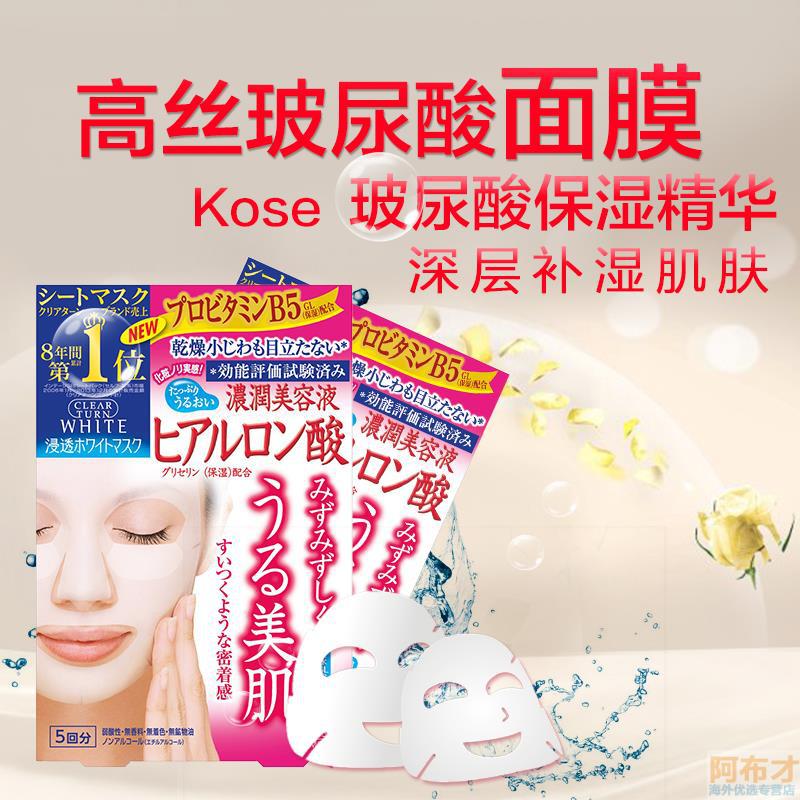 日本进口保湿面膜-高丝KOSE CLEAR TURN WHITE玻尿酸保湿面膜5片 日本进口保湿面膜-高丝KOSE CLEAR TURN WHITE玻尿酸保湿面膜5片
