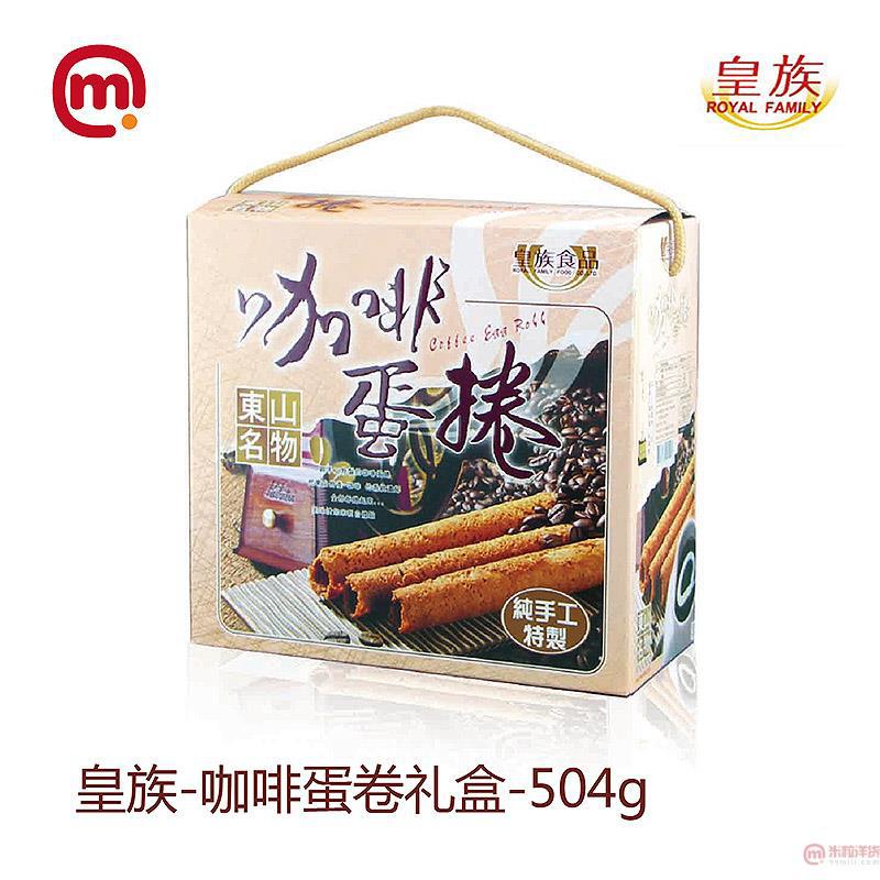中国台湾 皇族-咖啡蛋卷礼盒-504g