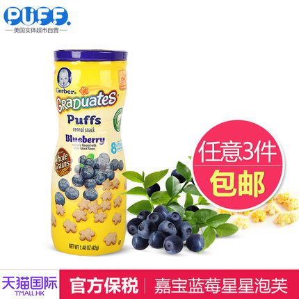美国进口 嘉宝泡芙Gerber星星泡芙/婴儿饼干宝宝零食 蓝莓味