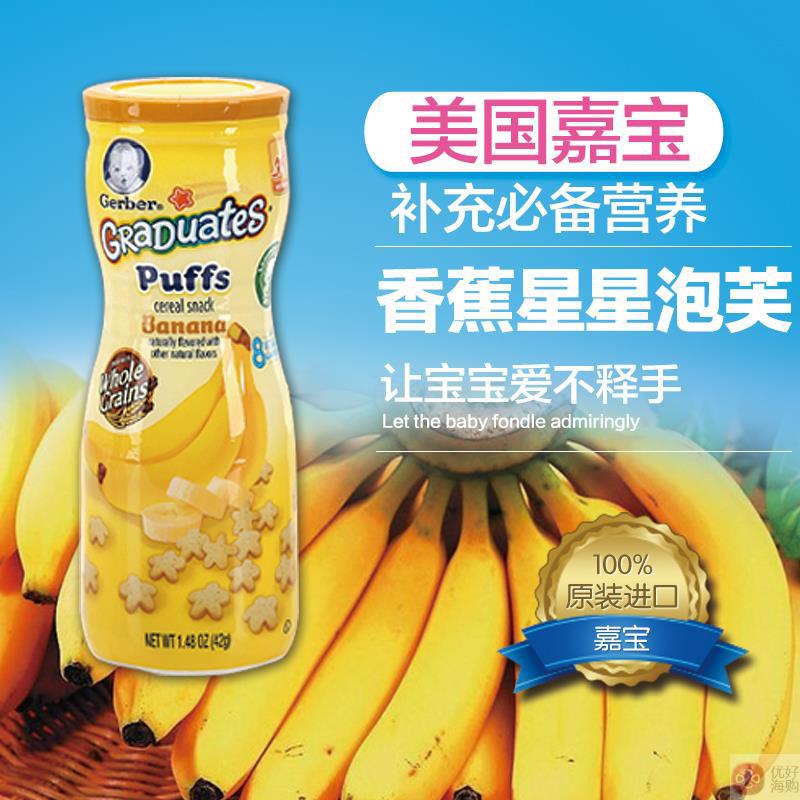 嘉宝泡芙Gerber美国嘉宝香蕉味星星泡芙