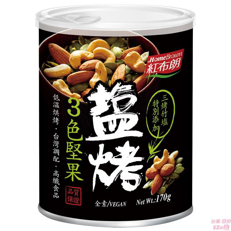 中国台湾进口盐烤坚果-红布朗 HOME BROWN 盐烤 3色坚果 170g/罐