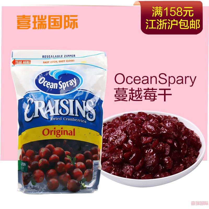 美国OceanSpary/优鲜沛蔓越莓干1800g/袋
