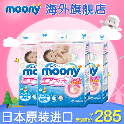 日本原装进口尿不湿尤妮佳Moony婴儿纸尿裤中号 M64片3包男女通