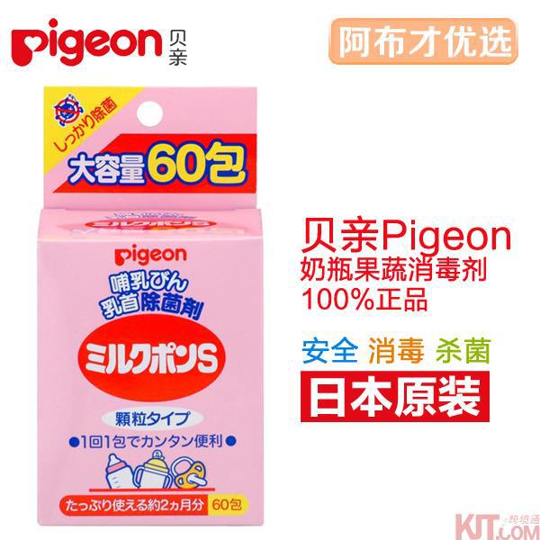 日本进口奶瓶去菌剂-Pigeon贝亲奶瓶去菌剂 颗粒型奶嘴去菌剂60包