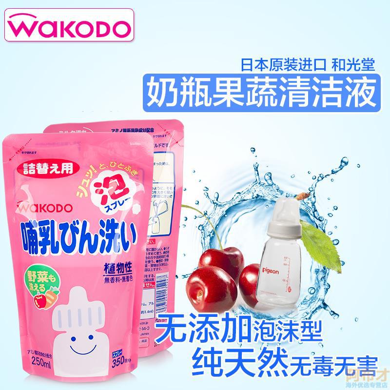 日本进口奶瓶清洁剂-Wakodo和光堂奶瓶清洁剂 喷射装泡沫型奶瓶清洁剂 替换装