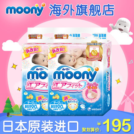 尤妮佳moony 日本原装进口婴儿纸尿裤NB90片*2包新生儿尿不湿