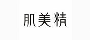 肌美精品牌介绍