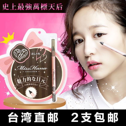 台湾Miss Hana花娜小姐 防水防晕眼线胶笔持久不晕染眼线笔要削！