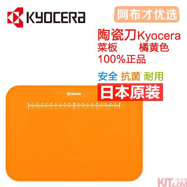 日本进口砧板-Kyocera京瓷菜板 多彩缤纷厨房系列 菜板 CC-99OR橘黄色 日本进口砧板-Kyocera京瓷菜板 多彩缤纷厨房系列 菜板 CC-99OR橘黄色